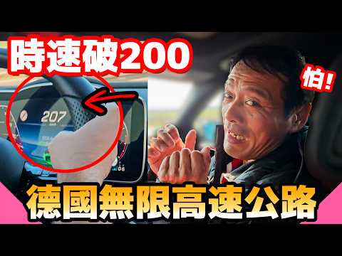 體驗德國高速公路飆到時速破200！19世紀城堡住起來像鬼屋嗎？【水電爸爸】ft. @EmmaSleepTaiwan