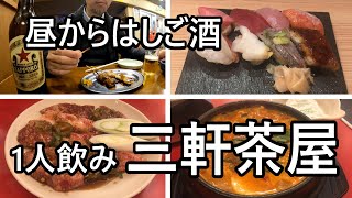 【ひとり飲み】昼からはしご酒 三軒茶屋の居酒屋を飲み歩くおっさんの休日