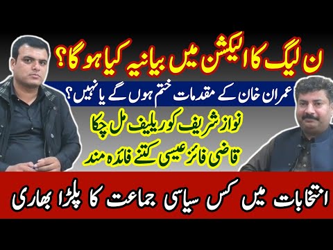 PML-N narrative in the election | Nawaz Sharif will get relief | Will Imran Khan's cases end? | ECP