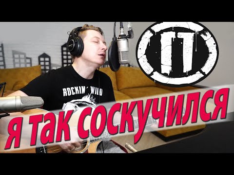 Порнофильмы - Я так соскучился  ( самоизоляция  ) красивая песня