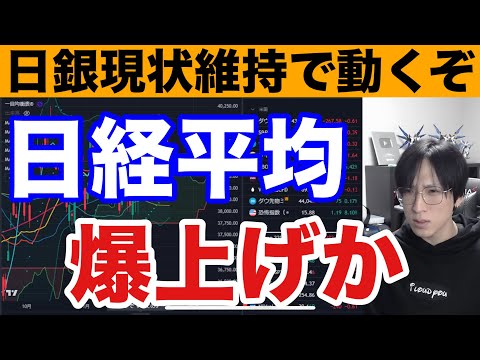 12/19【日本株爆上げか⁉︎】日銀現状維持でドル円急騰→日経平均買いか。海外勢は日本株大量売却。パウエルショックで米国株、ナスダック、半導体株、仮想通貨BTC急落。