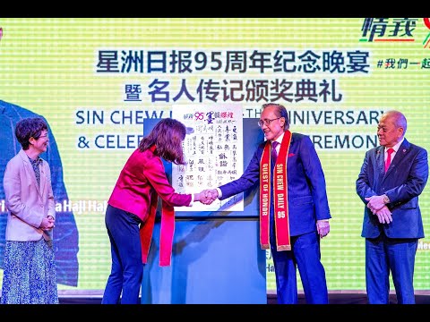 星洲日报（沙巴）95周年晚宴暨名人传记颁奖典礼 SIN CHEW (SABAH) 95th ANNIVERSARY HIGHLIGHT 17.09.2024