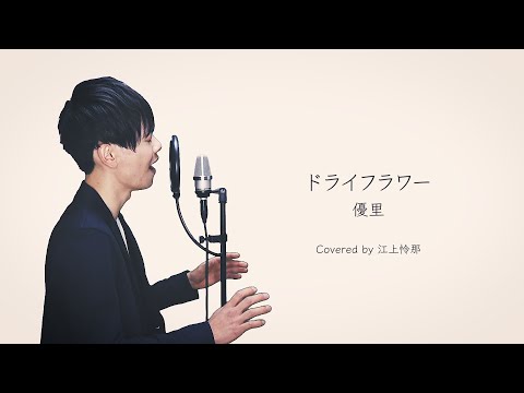 【歌詞付き】ドライフラワー／優里   Dry Flower／Yuuri（Covered by Reina Egami）