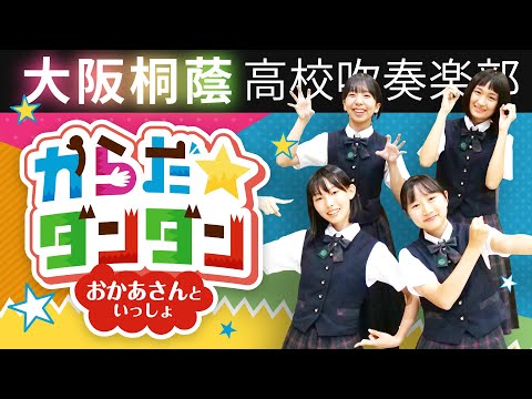 からだ☆ダンダン【大阪桐蔭吹奏楽部】