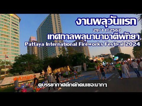 งานพลุวันแรกดูบรรยากาศ | เทศกาลพลุนานาชาติพัทยา | Pattaya International Fireworks Festival 2024