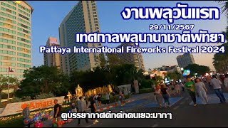 งานพลุวันแรกดูบรรยากาศ | เทศกาลพลุนานาชาติพัทยา | Pattaya International Fireworks Festival 2024