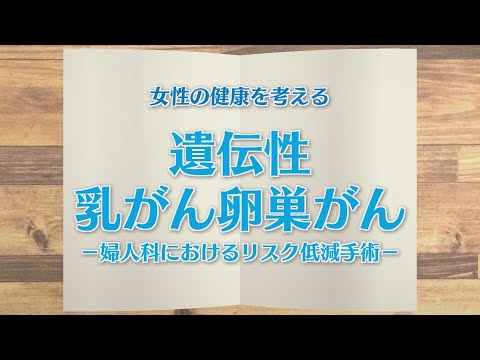 【KTN】週刊健康マガジン　女性の健康を考える～遺伝性乳がん卵巣がん－婦人科におけるリスク低減手術－～