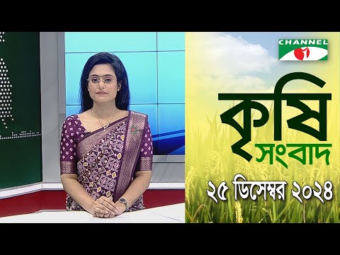 চ্যানেল আই কৃষি সংবাদ | Channel i Krishi News | 25 December, 2024 || Channel i News