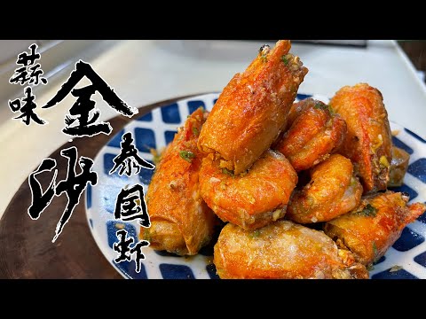 【酒鬼灶咖】蒜味金沙泰國蝦｜鹹、香、酥、濃一道料理通通包辦（記得開字幕喔）