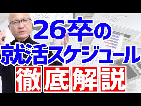 26卒はリアルな就活スケジュールを知って動きましょう