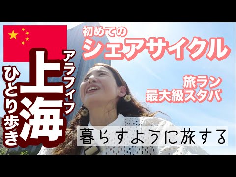 【上海ひとり歩き３】上海のシェアサイクル🚲最大級のスタバ☕️旅ランニング🏃アラフィフ海外おさんぽ日記✨