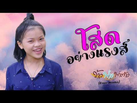 โสดอย่างแรงส์ - ข้าวฟ่าง ฟางข้าว [ COVER Version ]