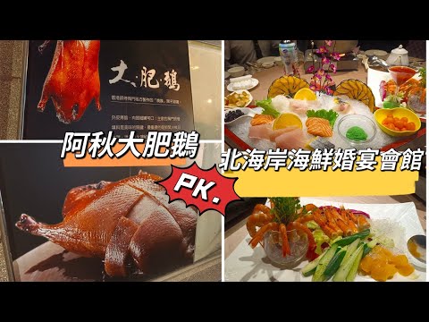 貪吃是一種癮-阿秋大肥鵝pk.北海岸海鮮婚宴會館 尾牙/春酒/年菜/聚餐好去處 （加碼：試吃烏魚子）