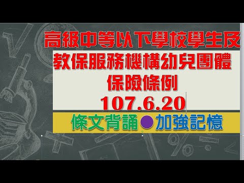 高級中等以下學校學生及教保服務機構幼兒團體保險條例(107.6.20)★文字轉語音★條文背誦★加強記憶【唸唸不忘 條文篇】教育科學文化法規_國民教育目