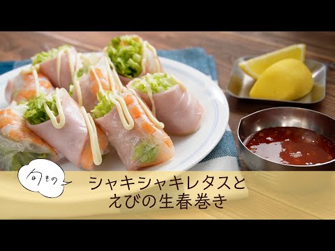 シャキシャキレタスとえびの生春巻き