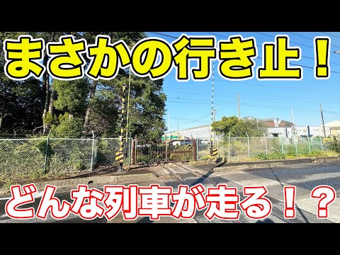 まさかの行き止！衝撃の踏切を通過する列車を撮影！