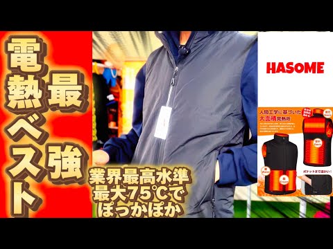 【HASOME電熱ベスト】最強電熱ベスト！業界最高水準75℃でぽっかぽか！！