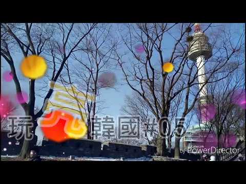 【玩亮韓國#5】(最後一集)帶你玩遍韓國景點