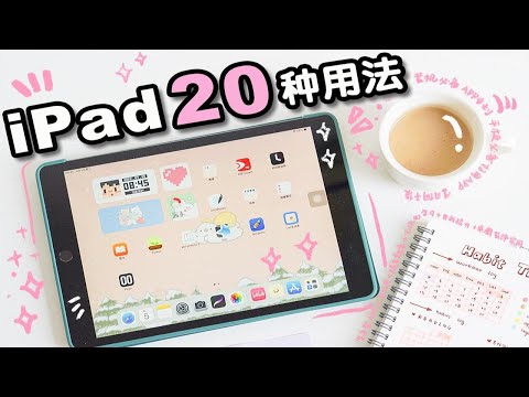 学生党的20种iPad用法✨打造全能iPad 装机必备APP安利 提高生产力宝藏 无纸化学习 学生党必看