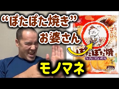 “ぽたぽた焼き”のおばあさんのモノマネ【ライブ配信】【モノマネリクエスト】【亀田製菓】