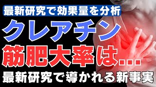 【筋トレ科学】クレアチンってどのくらい筋肉を大きくするの？　~クレアチンの効果量を分析～