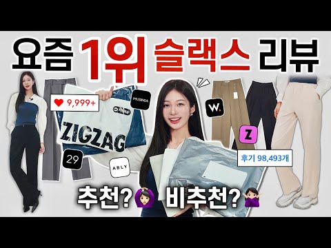 이게 왜 1등...?🤔 패션 플랫폼별 BEST 1위 슬랙스 내돈내산 찐후기👖✔️ 가성비,핏,소재 실착리뷰!