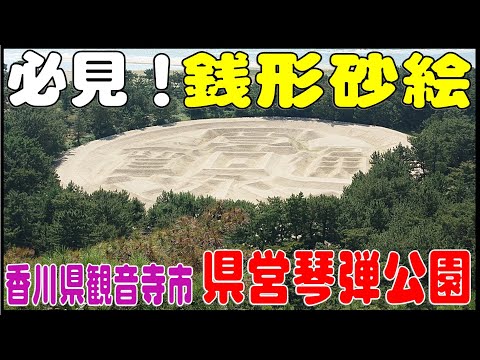 巨大砂絵！『銭形砂絵』　香川県観音寺市県営琴弾公園展望台