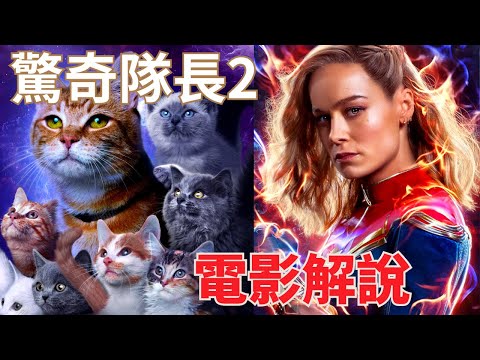 《驚奇隊長2》電影知識,The Marvels 3位女主角能力, 復仇者Dar Benn竟然是男?更多萌貓登場? 《驚奇隊長2》電影彩蛋解說 [中文字幕]