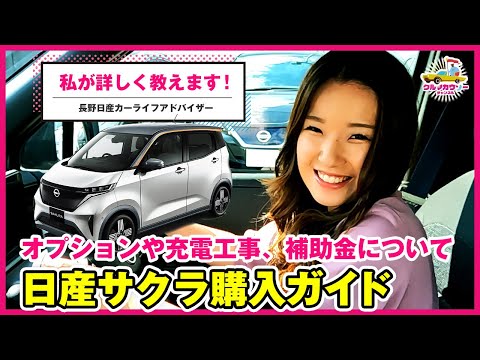 【日産サクラ購入ガイド】電気自動車SAKURA購入時のポイント（納期、オプション、充電設備工事、補助金等）についてディーラーで聞いてきました。