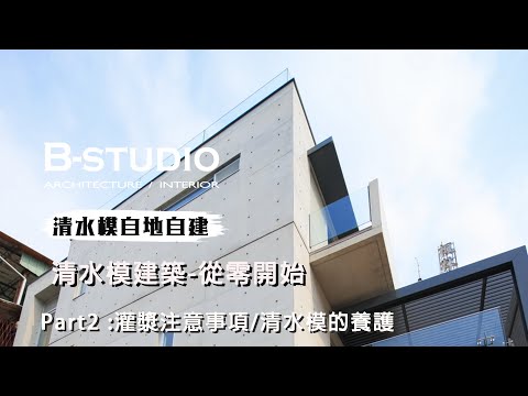 【 #清水模 #自地自建 】清水模改建-從零開始 Part2 :灌漿注意事項/清水模的養護｜B-STUDIO建築與室內整合設計