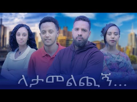 ላታመልጪኝ - Ethiopian Movie Latamelchign 2024 Full Length Ethiopian Film Latamelchigne 2024