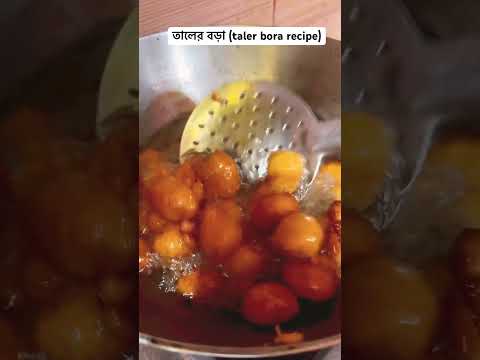 বছরে এক বারই পাওয়া যায় #taler_bora_recipe #bkitchen #talbora #fypシ゚ #cookingviral #explore #ytshorts