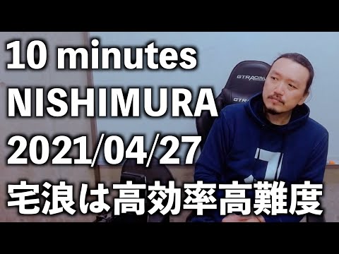 2021/04/27【10 minutes NISHIMURA】