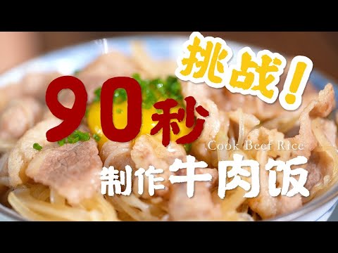 做一碗牛肉蓋飯最快要多久？挑戰用90秒製作一碗牛肉飯！ 【正經料理】