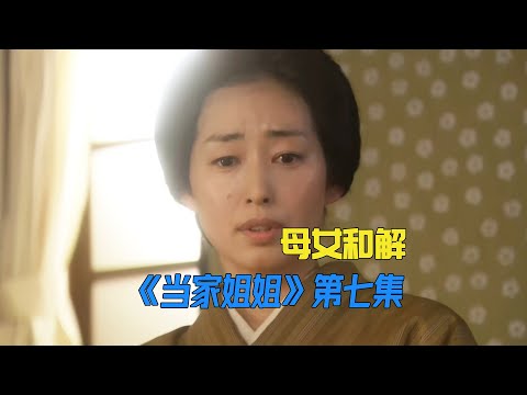 为了继承家产，外婆竟将外孙女许配给养子《當家姐姐》第7集