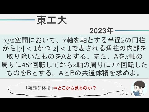 【2023 東工大 数学】立体の体積｜複雑な図形｜東大•京大