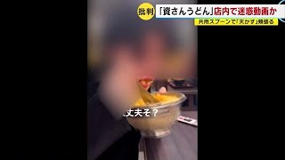 【ＳＮＳで批判】「資さんうどん」店内で“迷惑動画”　天かすを共用スプーンで頬張る　福岡県 (23/02/01 11:30)