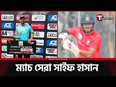 ৪ উইকেটে ম্যাচ সেরা, তামিমের সাথে ব্যাটিং, নাইম শেখের সাথে বন্ধুত্ব নিয়ে সাইফ হাসান  | T Sports News