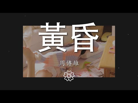 周傳雄 - 黃昏『黃昏的地平線 依然記得從你口中說出再見堅決如鐵』【動態歌詞Lyrics】