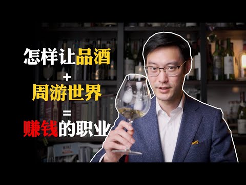 如何让品酒和旅游成为一份赚钱的工作？