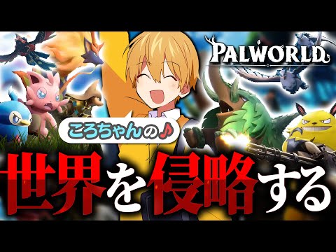 【Palworld】初めてのパルワールド！ころちゃんの拠点を侵略します👿【すとぷり／るぅとくん 】