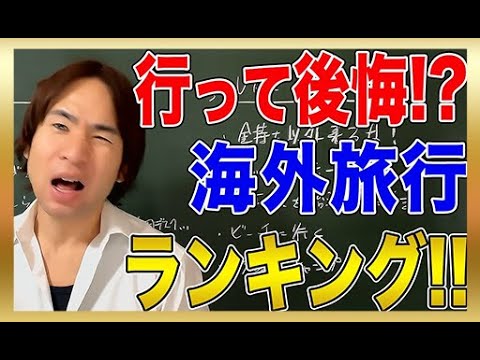 【海外旅行】70ヵ国を旅した世界史講師による海外旅行のおすすめ！現地に行って本当の歴史を学ぼう（総集編）