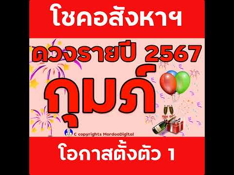 #ดูดวงรายปี 2567 ราศีกุมภ์ การงาน โชคการเงิน ลาภลอย ความสำเร็จ โอกาสทอง ความรัก สุขภาพ ตอน1