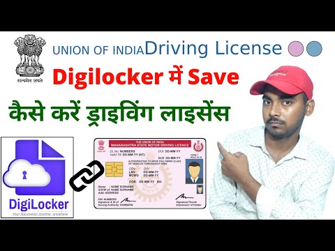 ड्राइविंग लाइसेंस digilocker में save कैसे करें ? how to add driving licence in digilocker