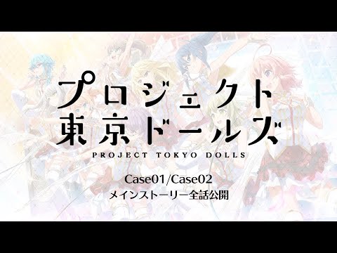 プロジェクト東京ドールズ：プロローグ