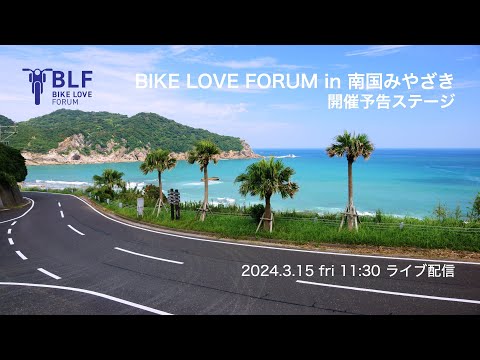 バイクラブフォーラム（2024/9＠宮崎）予告ステージ アーカイブ