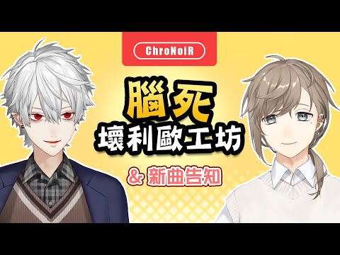 【叶/葛葉/ChroNoiR】腦死壞利歐工坊＆新曲告知【彩虹社中文】