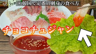 一度食べて欲しい！！驚くほど旨い韓国刺身 / チョコチュジャン作り方