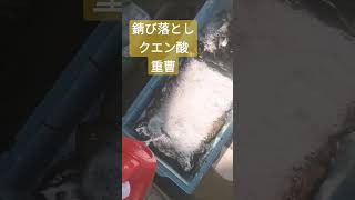 【錆び落とし】クエン酸と重曹につけてみる　青錆び　真鍮　青銅　