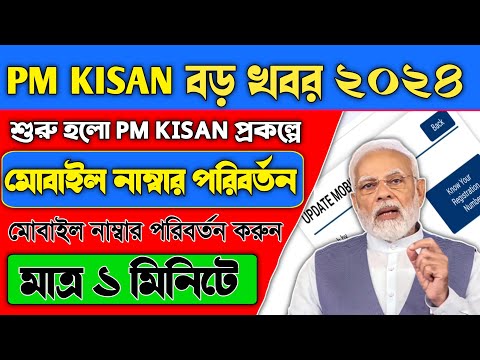 বড়ো খবর: শুরু হলো Pmkisan প্রকল্পে মোবাইল নাম্বার পরিবর্তন | pm kisan mobile number change bangla